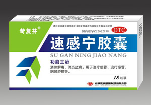 速感宁胶囊