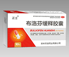 布洛芬缓释胶囊