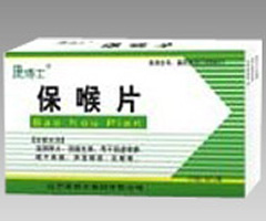 喉保片