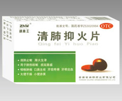清肺抑火片