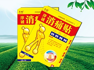 序诚消痛贴