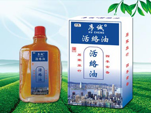  活络油