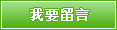 我要留言
