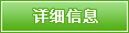 详细信息