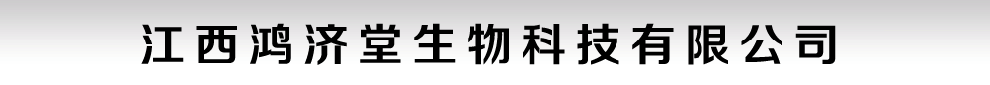 江西鸿济堂生物科技有限公司