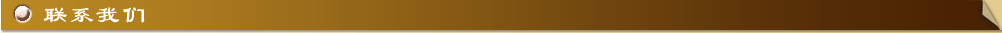 联系我们